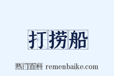 打捞船是什么意思的图片
